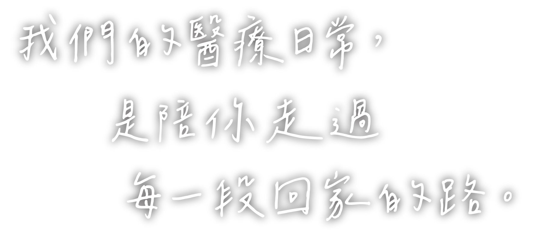 我們的一聊日常，是陪你走過每一段回家的路。