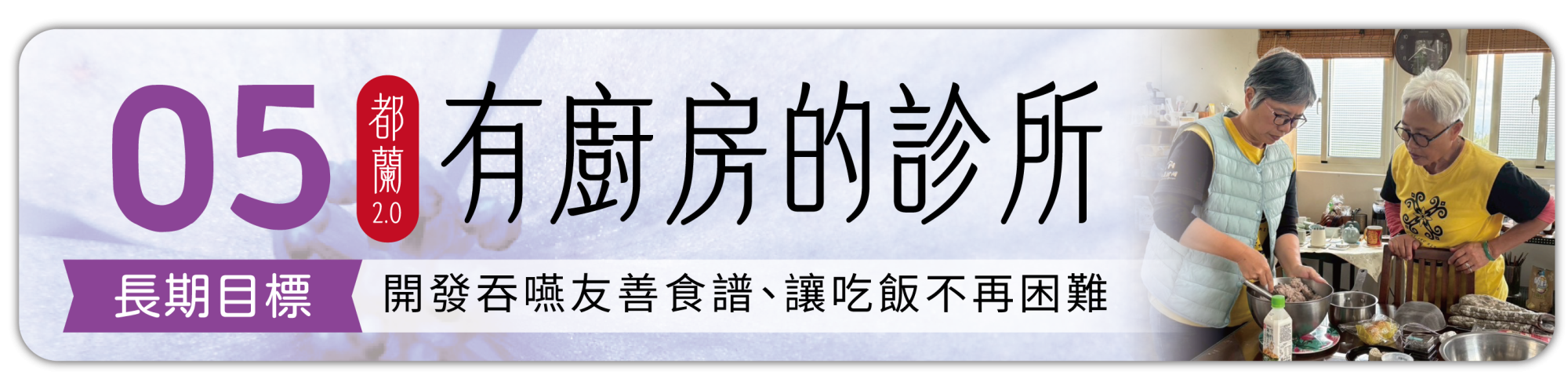 長期目標5：都蘭2.0 有廚房的診所