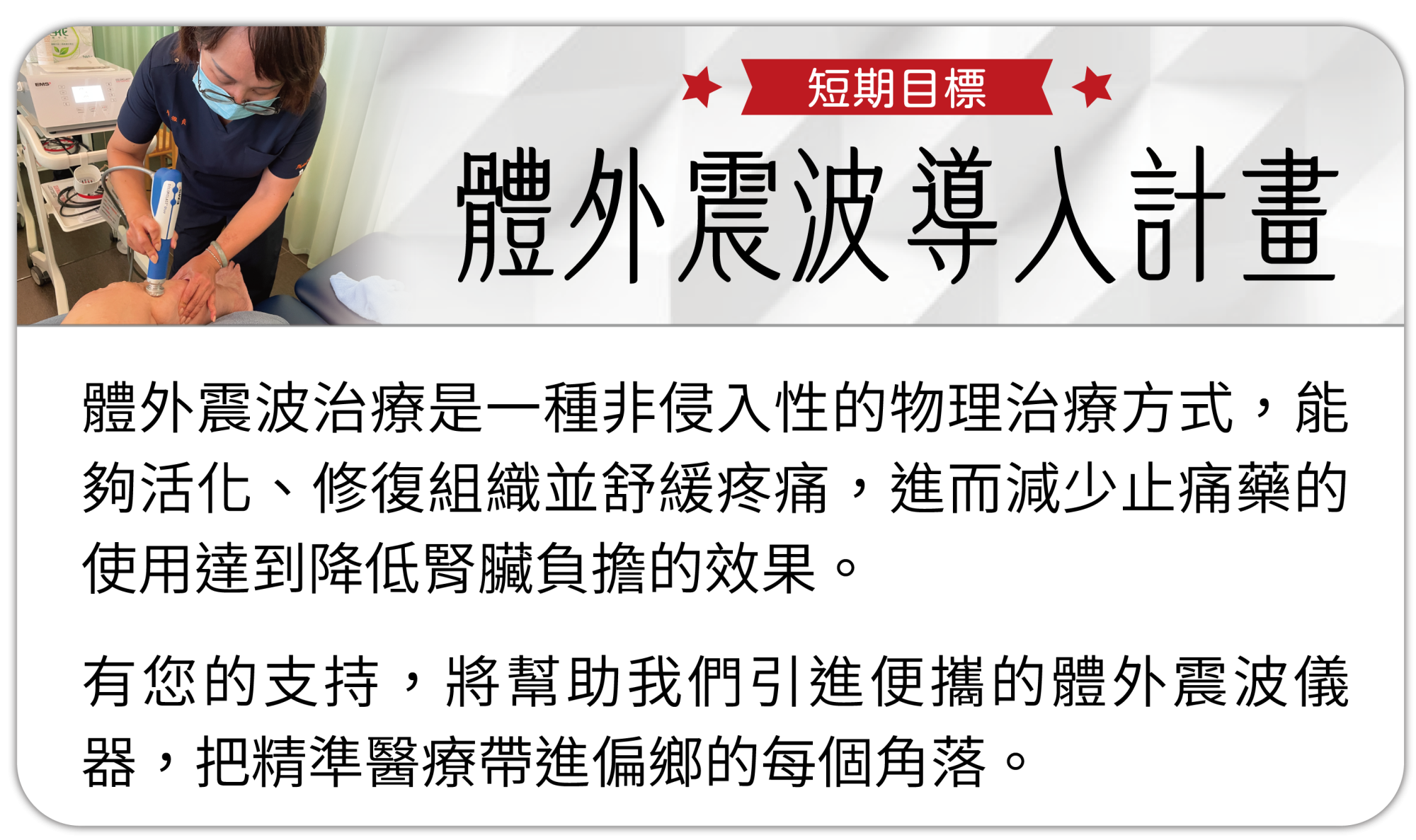 短期目標：體外震波導入計畫