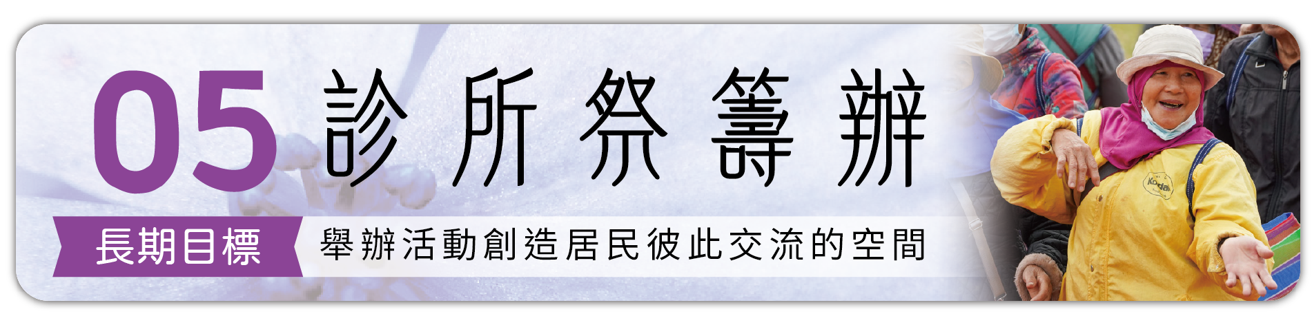 長期目標5：診所祭籌辦