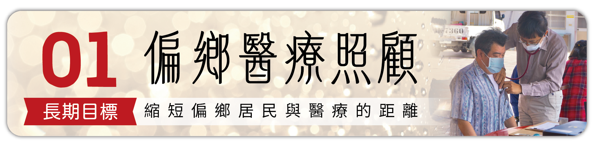 長期目標1：偏鄉醫療照顧