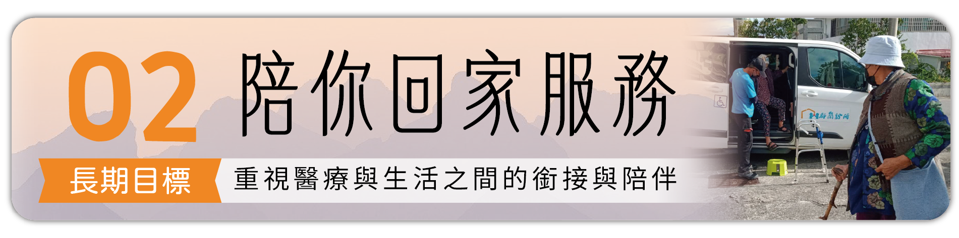 長期計畫2：陪你回家服務