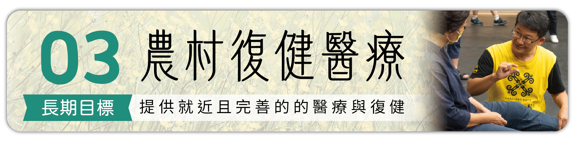 長期目標3：農村復健醫療