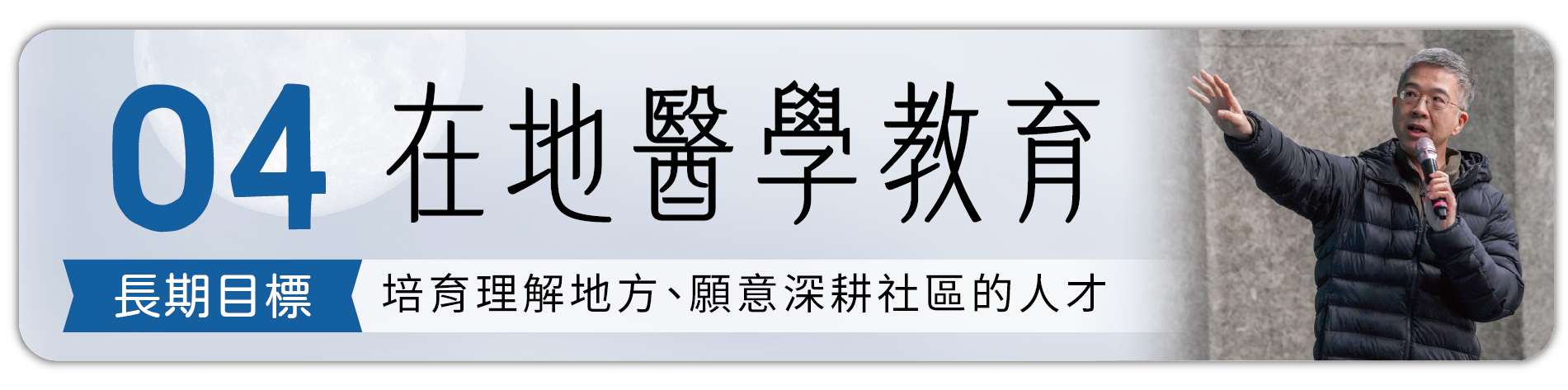 長期目標4：在地醫學教育